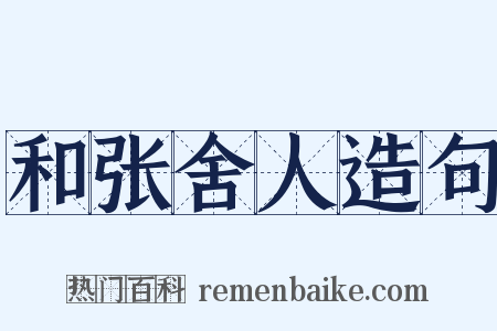 和张舍人造句是什么意思的图片